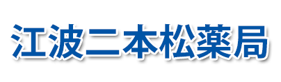 江波二本松薬局 (広島市中区| 江波駅)調剤薬局